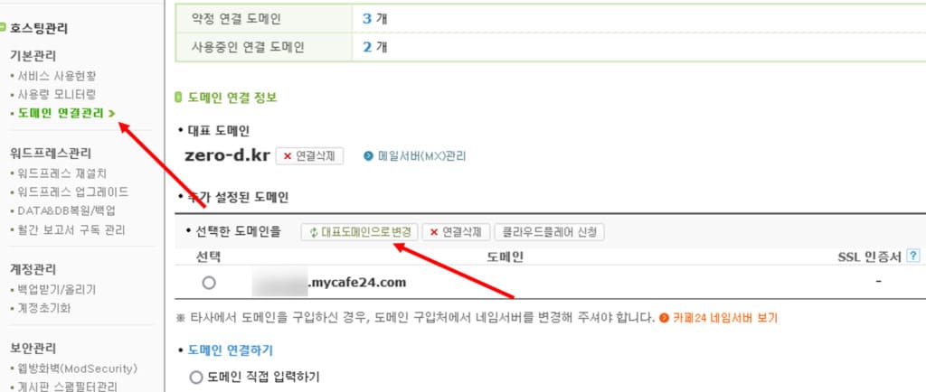 도메인 연결관리 화면입니다. 대표 도메인이 설정되어있습니다.