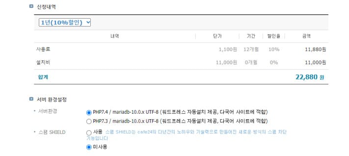 사용료와 설치비 포함 합계 22,880원입니다. 서버환경은 두 종류가 있습니다.