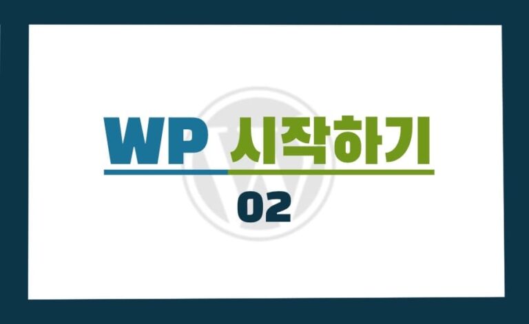 WP 시작하기02