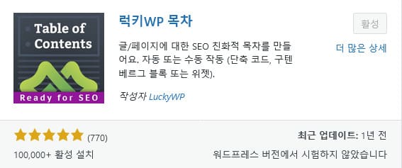 LuckyWP 리뷰는 770개로 10만 이상 활성 설치했습니다.