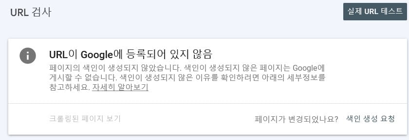 URL이 Google에 등록되어 있지 않음 이라는 메세지와 함께 색인 생성 요청 버튼이 있습니다.