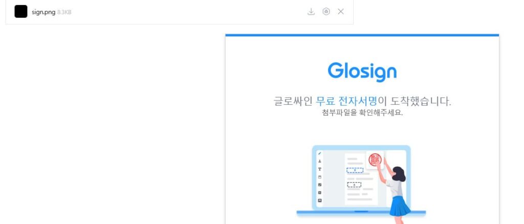 글로싸인에서 보낸 이메일입니다. 내용으로 '글로싸인 무료 전자서명이 도착했습니다. 첨부파일을 확인해주세요.'라고 적혀있습니다.