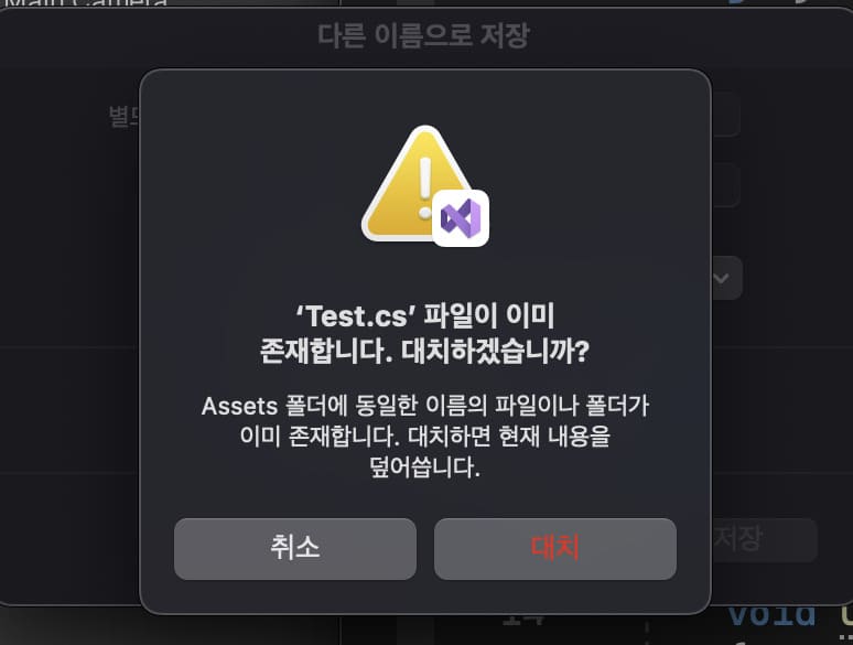 Assets 폴더에 동일한 이름의 파일이나 폴더가 이미 존재합니다. 대치하면 현재 내용을 덮어씁니다. 라는 부가 설명이 추가로 있습니다.