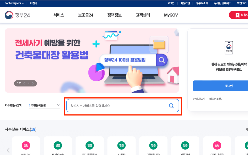 정부 24 자추찾는 검색 오른쪽에 '찾으시는 서비스를 입력하세요'라고 써있는 검색창이 있습니다.